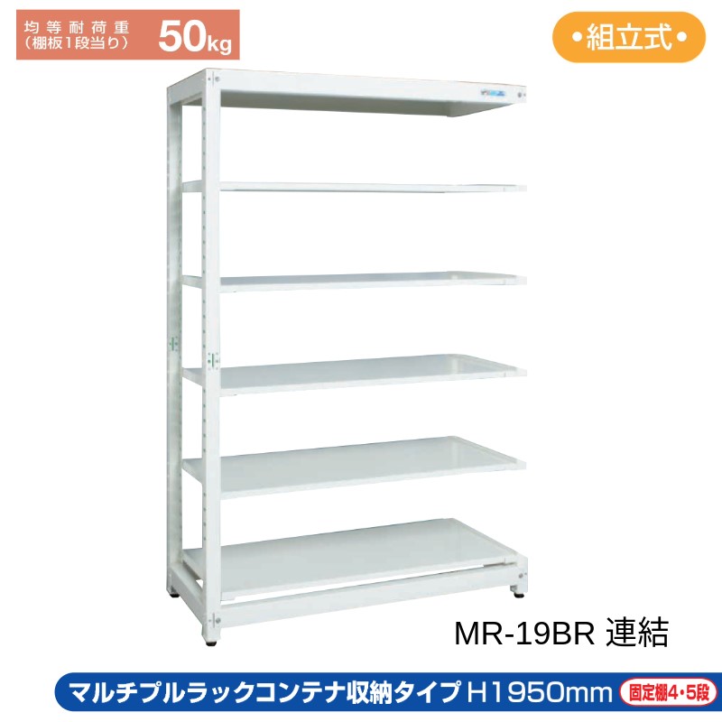サカエ コンテナ収納ラック 【連結】 MR-19BR 1200×570×1950