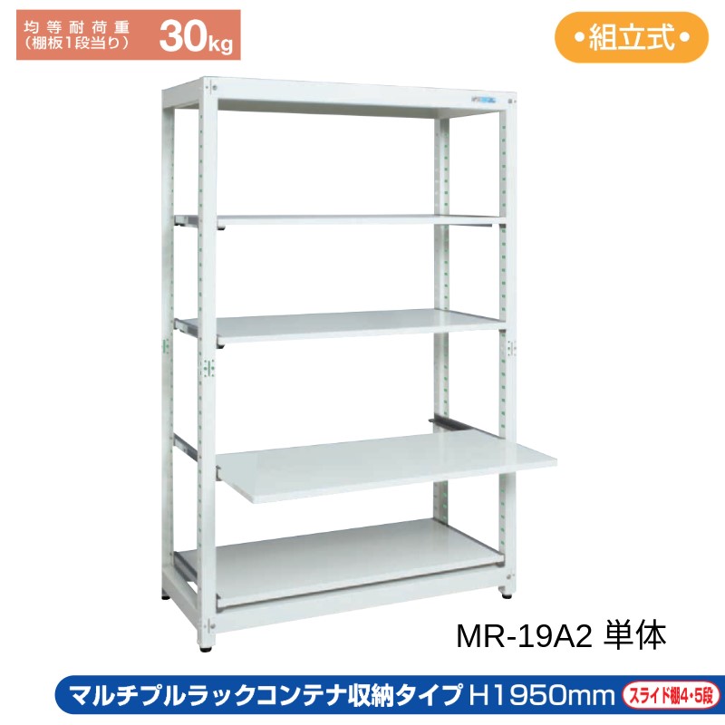 サカエ コンテナ収納ラック 【単体】 MR-19A2 1250&times;570&times;1950 スライド棚｜T-STYLE