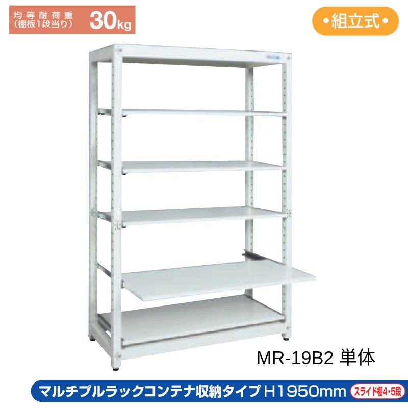 サカエ コンテナ収納ラック 【単体】 MR-19B2 1250×570×1950 スライド棚