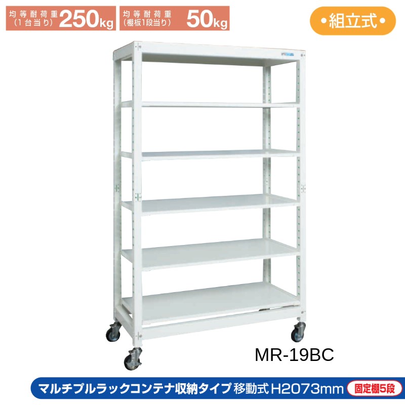 サカエ コンテナ収納ラック 移動式 MR-19BC 1250×570×2073 キャスター付 耐荷重250Kg
