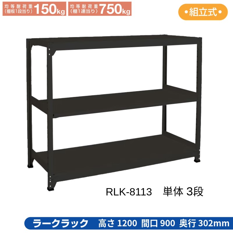 サカエ ラークラック 黒いこと 【単体 3段】 RLK-8113 900×302×1200
