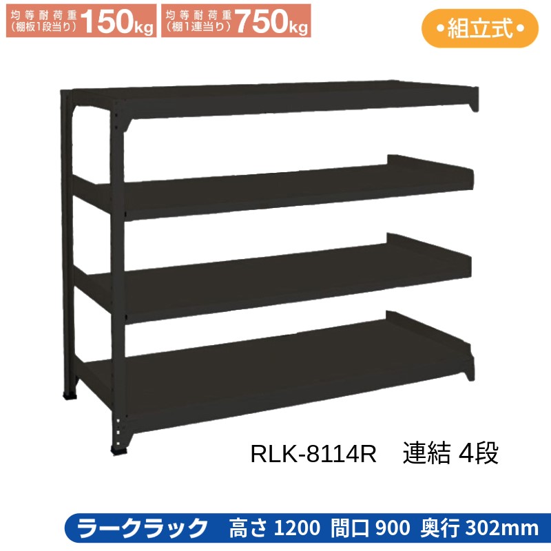 サカエ ラークラック 黒いこと 【繋ぎ合わせる 4段】 RLK-8114R 900×302×1200