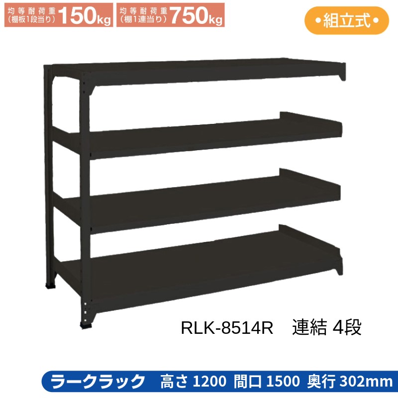 サカエ ラークラック 黒いこと 【繋ぎ合わせる 4段】 RLK-8514R 1500×302×1200