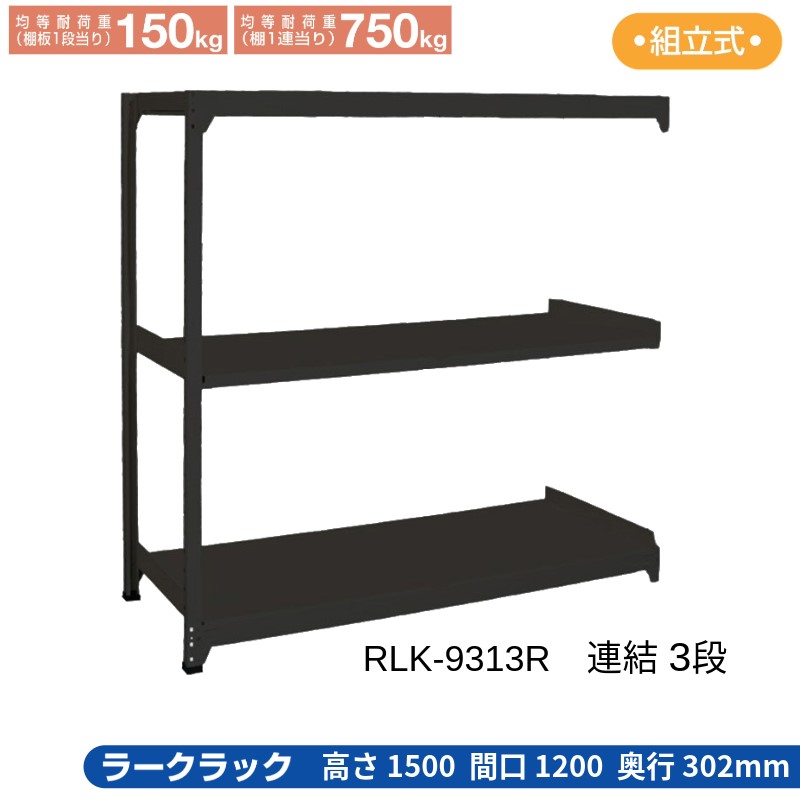 サカエ ラークラック 黒いこと 【繋ぎ合わせる 3段】 RLK-9313R 1200×302×1500