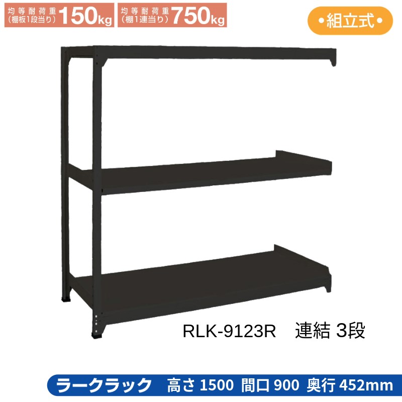 サカエ ラークラック 黒いこと 【繋ぎ合わせる 3段】 RLK-9123R 900×452×1500
