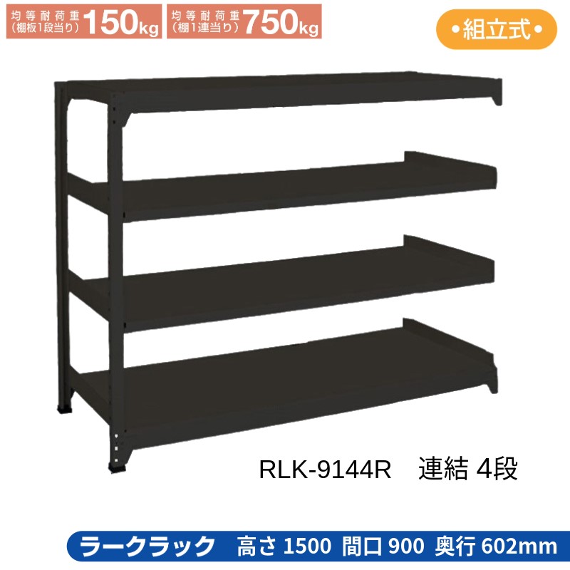 サカエ ラークラック 黒いこと 【繋ぎ合わせる 4段】 RLK-9144R 900×602×1500