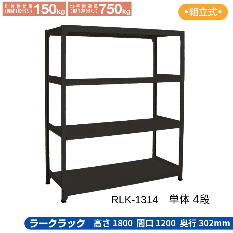 サカエ ラークラック ブラック 【単体 4段】 RLK-1314 1200&times;302&times;1800｜T-STYLE 23,537円