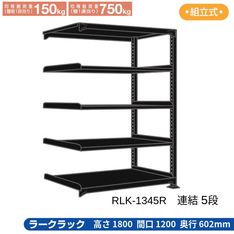 サカエ ラークラック ブラック 【連結 5段】 RLK-1345R 1200×602×1800