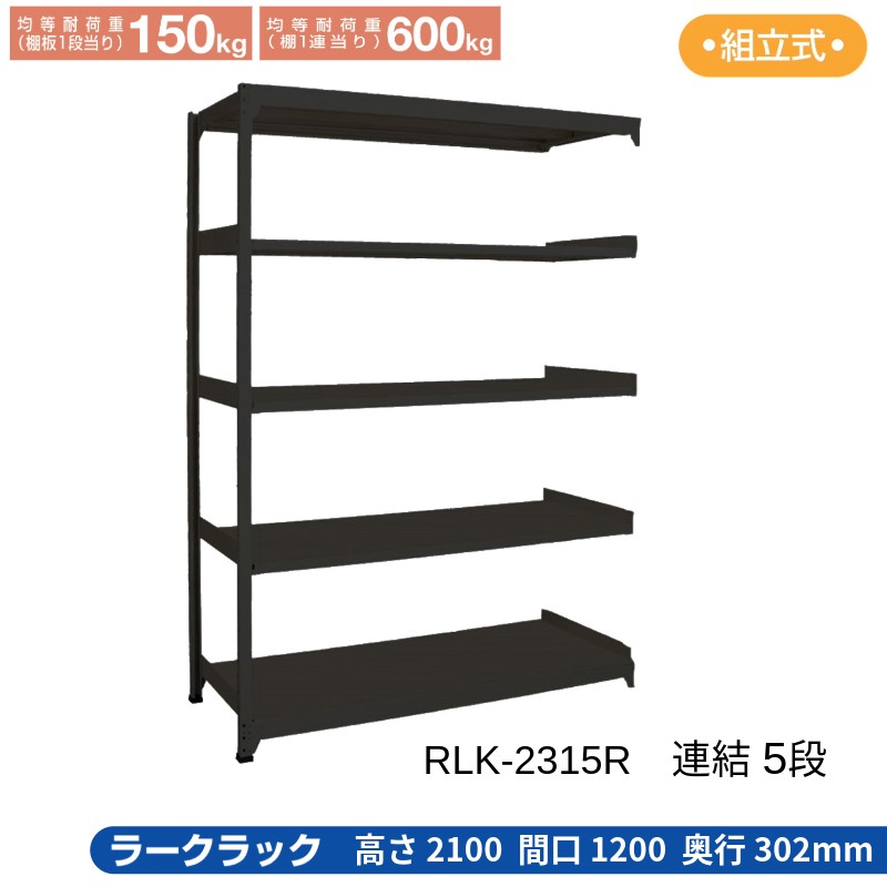 サカエ ラークラック ブラック 【連結 5段】 RLK-2315R 1200×302×2100 23,133円