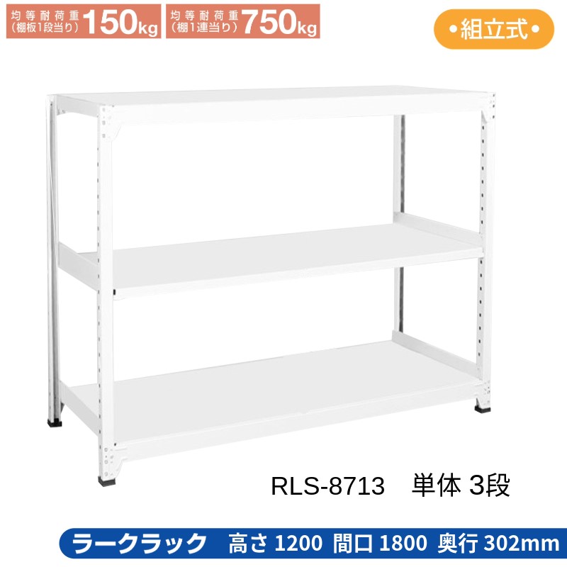 サカエ ラークラック ホワイト 【単体 3段】 RLS-8713 1800×302×1200