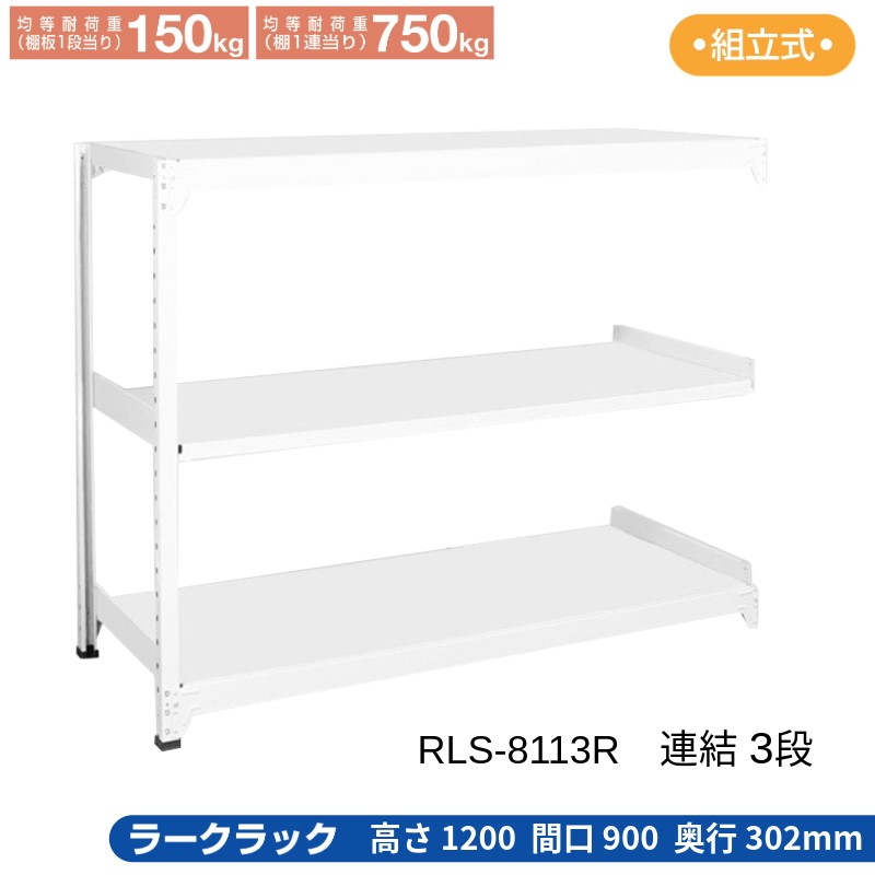 サカエ ラークラック 白いこと 【繋ぎ合わせる 3段】 RLS-8113R 900×302×1200