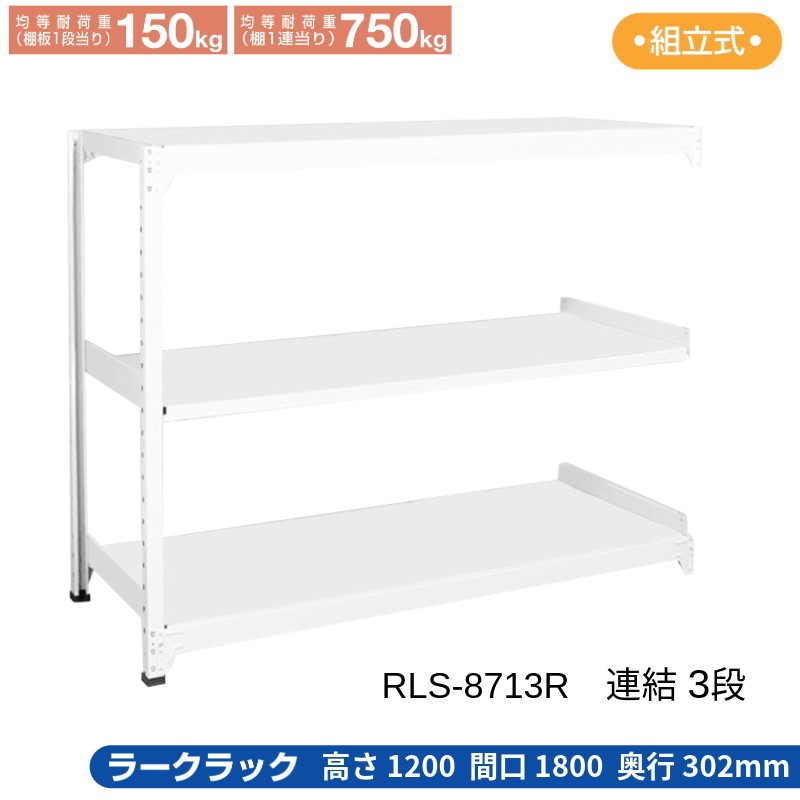 サカエ ラークラック ホワイト 【連結 3段】 RLS-8713R 1800×302×1200