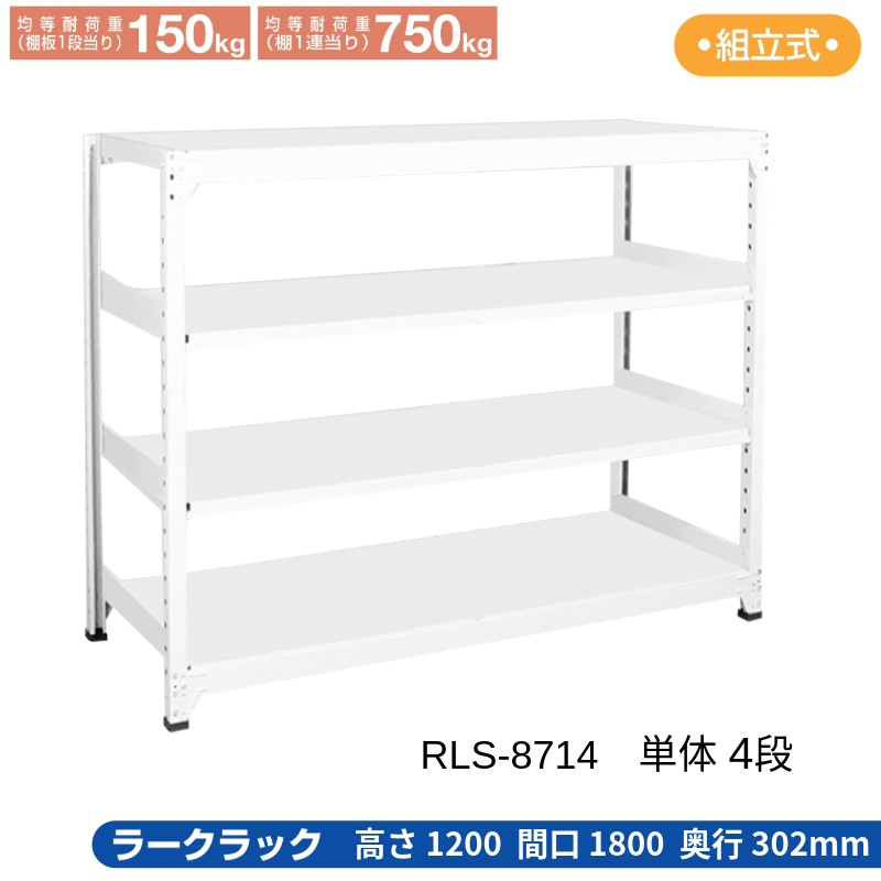サカエ ラークラック 白いこと 【単体 4段】 RLS-8714 1800×302×1200