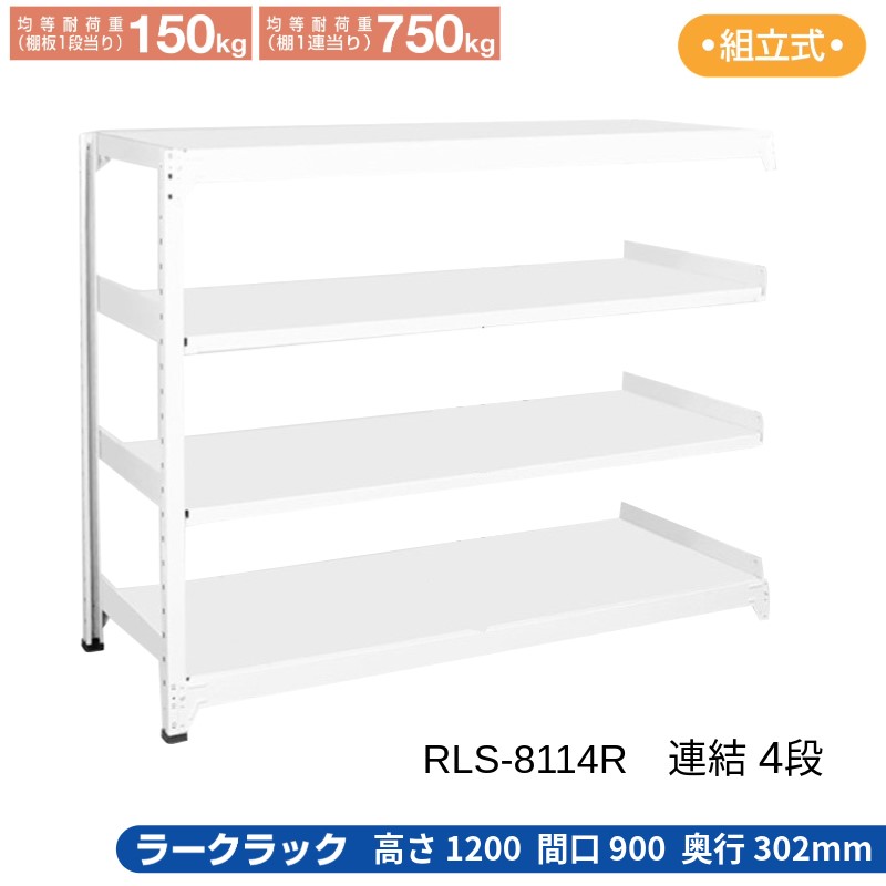 サカエ ラークラック ホワイト 【連結 4段】 RLS-8114R 900×302×1200