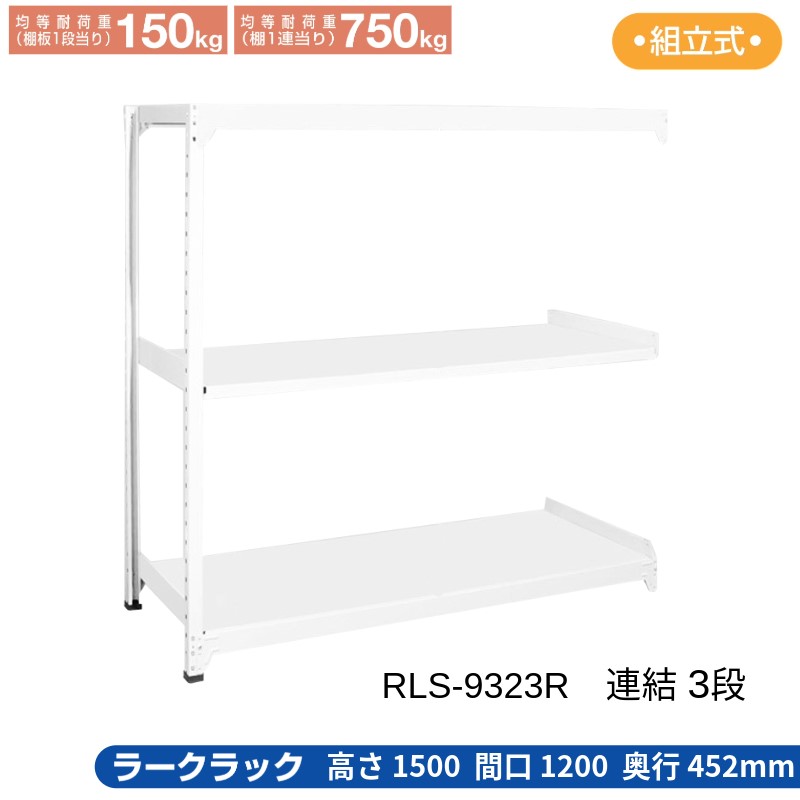 サカエ ラークラック 白いこと 【繋ぎ合わせる 3段】 RLS-9323R 1200×452×1500