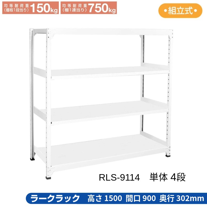 サカエ ラークラック 白いこと 【単体 4段】 RLS-9114 900×302×1500
