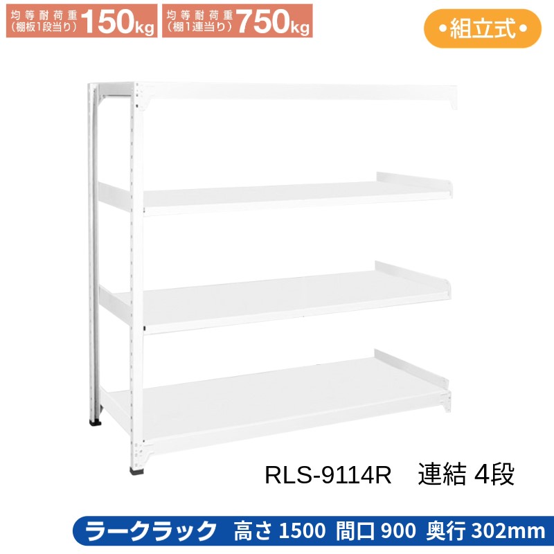 サカエ ラークラック ホワイト 【連結 4段】 RLS-9114R 900×302×1500