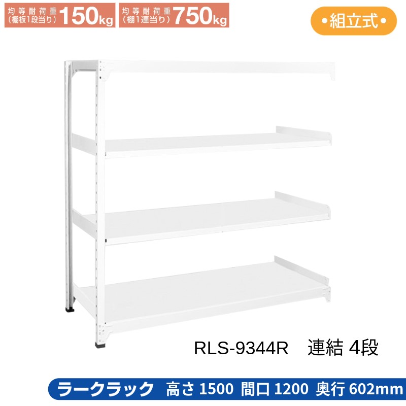 サカエ ラークラック ホワイト 【連結 4段】 RLS-9344R 1200×602×1500