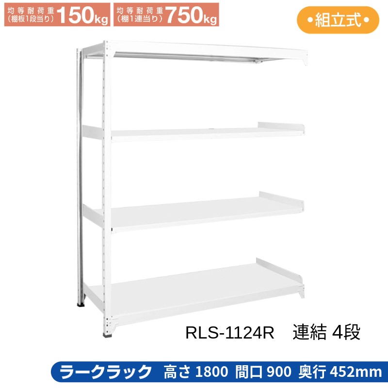 サカエ ラークラック ホワイト 【連結 4段】 RLS-1124R 900&times;452&times;1800｜T-STYLE