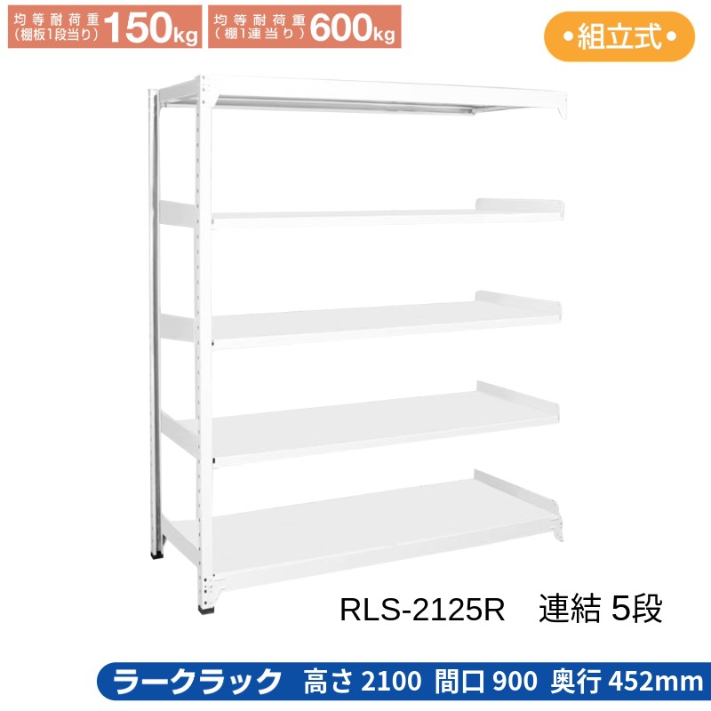 サカエ ラークラック ホワイト 【連結 5段】 RLS-2125R 900×452×2100|T-STYLE