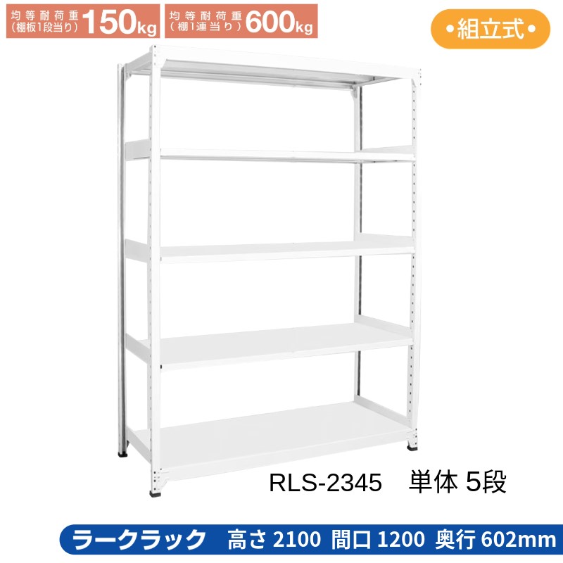 サカエ ラークラック ホワイト 【単体 5段】 RLS-2345 1200×602×2100|T-STYLE