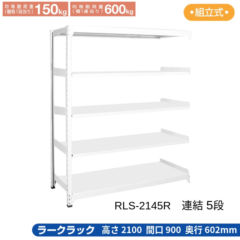 サカエ ラークラック ホワイト 【連結 5段】 RLS-2145R 900&times;602&times;2100｜T-STYLE