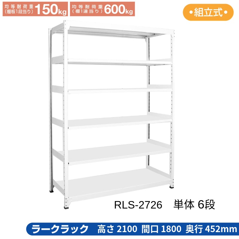 サカエ ラークラック ホワイト 【単体 6段】 RLS-2726 1800×452×2100|T-STYLE