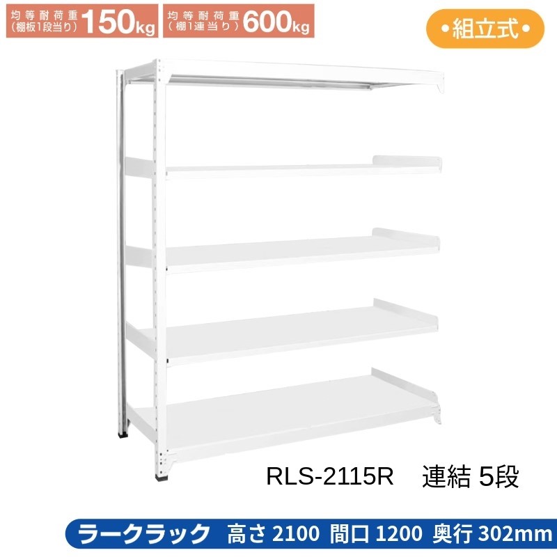 サカエ ラークラック ホワイト 【連結 5段】 RLS-2115R 900×302×2100