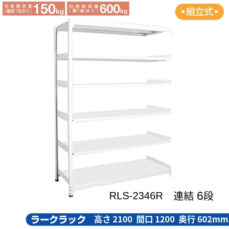 サカエ ラークラック ホワイト 【連結 6段】 RLS-2346R 1200×602×2100|T-STYLE