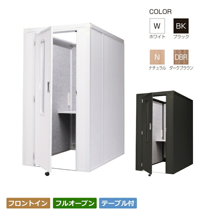 リミュート REMUTE 吸音ブース フロントイン フルオープン テーブル付 防音室 吸音 個室 テレワーク Web会議 リモート オフィス 騒音問題 ノイズ問題 デスク 岐阜プラスチック工業
