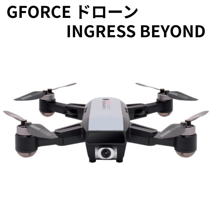 ジーフォース ドローンINGRESS BEYOND GFORCE