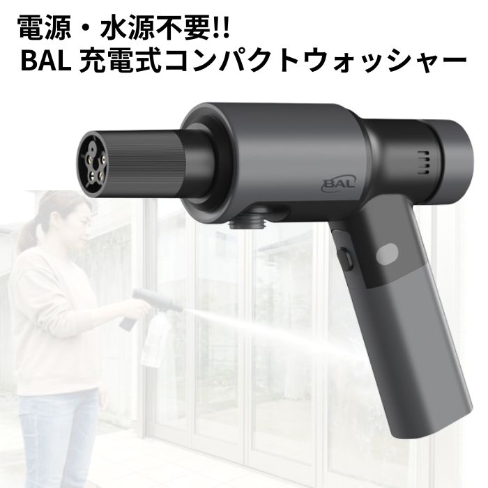 BAL 充電式コンパクトウォッシャー 大橋産業 電源不要