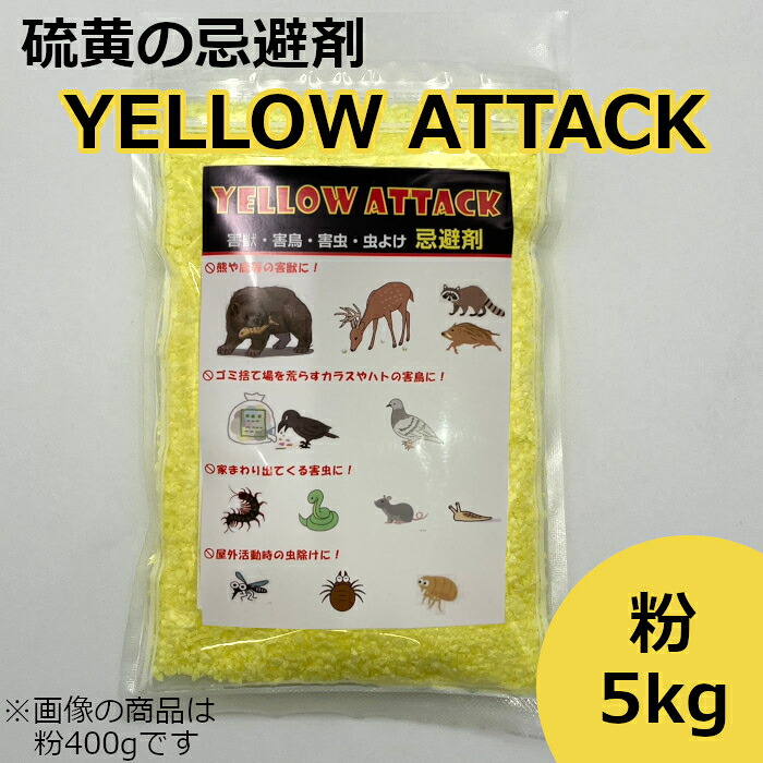 イエローアタック 忌避剤 硫黄 害獣 害虫 粉5kg