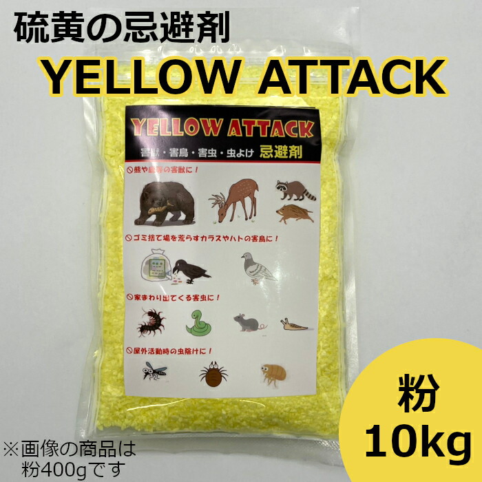 イエローアタック 忌避剤 硫黄 害獣 害虫 粉10kg｜T-STYLE