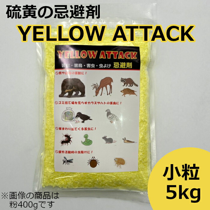 イエローアタック 忌避剤 硫黄 害獣 害虫 小粒5kg