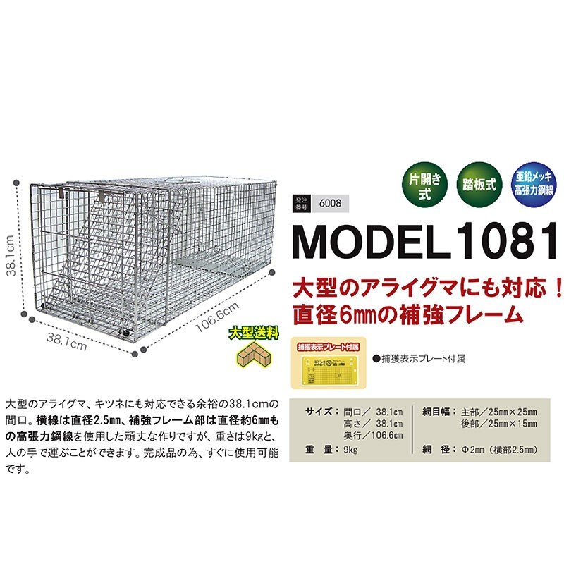捕獲表示プレート付属 アニマルトラップ 【2021福袋】 MODEL1081 大型動物用箱わな 6008