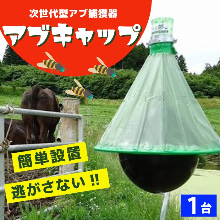 アブ 対策 捕獲 駆除 アブキャップ 虻対策 アブ駆除 キャンプ場 牧場 abuキャップ  ファームエイジ FAR夢