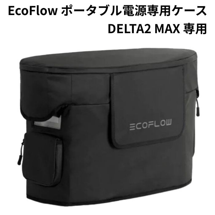 EcoFlow DELTA2MAX 専用ケース エコフロー EFB-DELTA2MAX