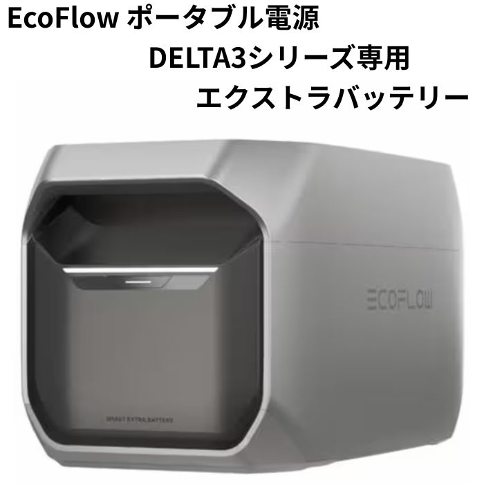 EcoFlow DELTA3 専用エクストラバッテリー 1024Wh 携帯型ワット数 大電気容量真似形 アウトドア 難民キャンプ 防災 エコ流出