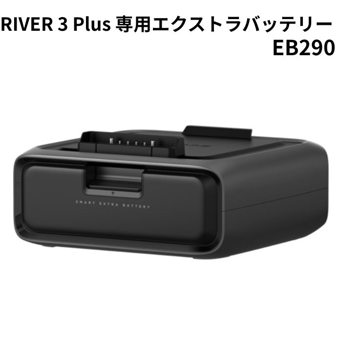 【新品】Ecoflow  3 Plus・エクストラバッテリーEB290 楽天市場】EcoFlow RIVER 3 Plus 専用エクストラバッテリー EB290