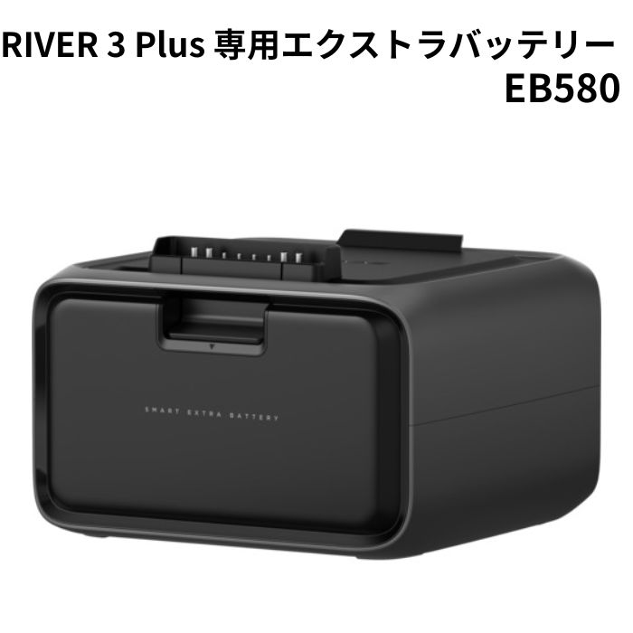 EcoFlow RIVER 3 Plus 専用エクストラバッテリー EB580 572Wh ポータブル電源 大容量モデル アウトドア キャンプ 防災 エコフロー