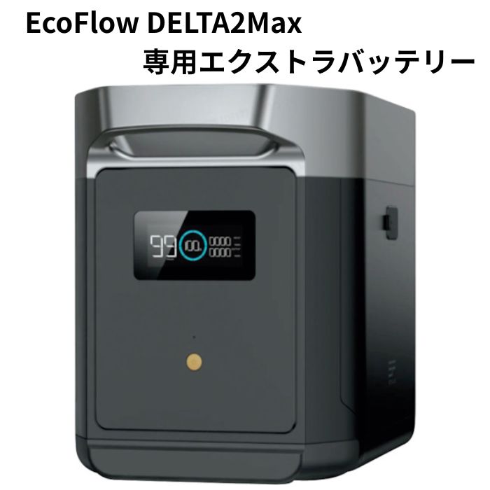 EcoFlow DELTA2MAX 専用エクストラバッテリー 2048Wh 携帯型ワット数 大電気容量青写真 アウトドア 難民キャンプ 防災 エコ流通