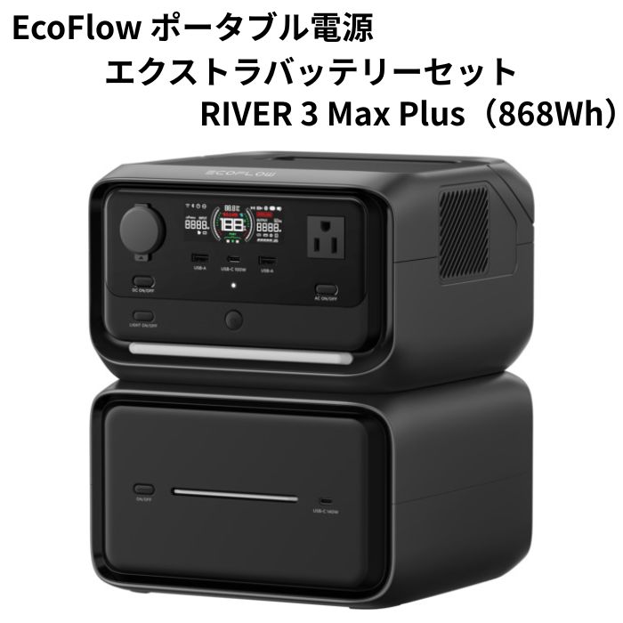 EcoFlow RIVER 3 Max Plus 858Wh 携帯型ワット数 大電気容量青写真 アウトドア 難民キャンプ 防災 エコ流通
