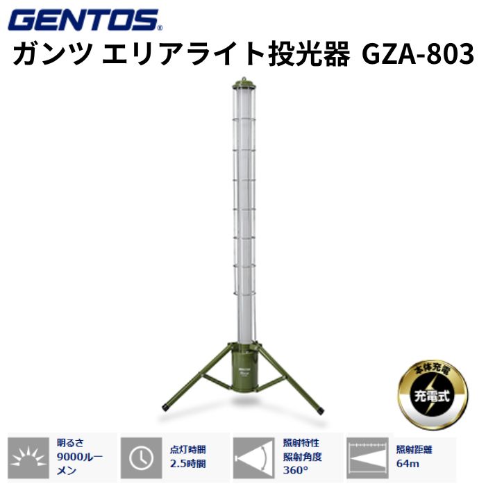 GENTOS ジェントス ガンツ エリアライト投光器 GZA-803 AC充電式 最大9000ルーメン 照射角度360°
