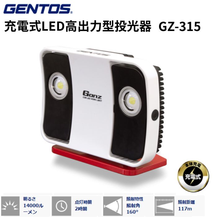 GENTOS ジェントス 充電式LED高出力型投光器 GANZ GZ-315 最大14000ルーメン
