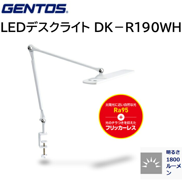 GENTOS ジェントス 眼のことを考えたLEDデスクライト DK-R190WH ブルーライト軽減 3色調色 昼白色 白色 電球色1800ルーメン｜T-STYLE
