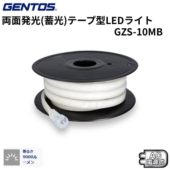 GENTOS ジェン放り投げる GANZ 磁気テープ点火装置 10M 両面発しる 蓄光 GZS-10MB 単体 納める御徒面子付き添い人 位置づける値9000lm 【増設用 ACアダプタ皆無】