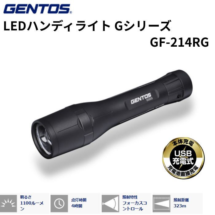 GENTOS ジェントス LEDハンディライト Gシリーズ GF-214RG 5年保証 1m防水 2m落下耐久 1100ルーメン｜T-STYLE
