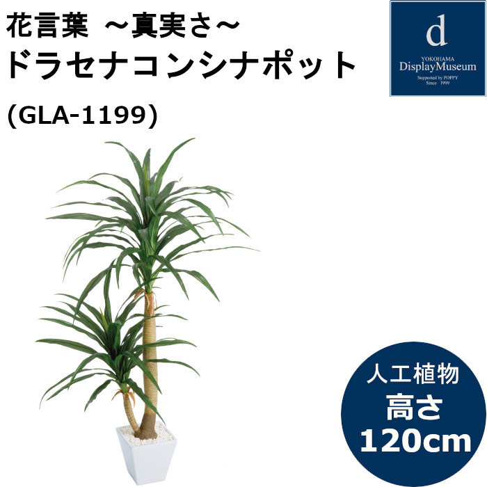 ドラセナコンシネポット GLA-1199 人工観葉植物 鉢付観葉植物 フェイクグリーン 造花|T-STYLE