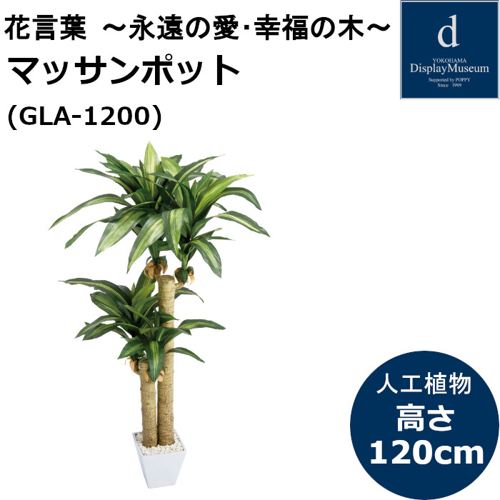 マッサンポット GLA-1200 人工観葉植物 鉢付観葉植物 フェイクグリーン 造花｜T-STYLE